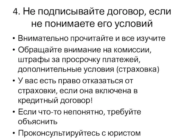 4. Не подписывайте договор, если не понимаете его условий Внимательно