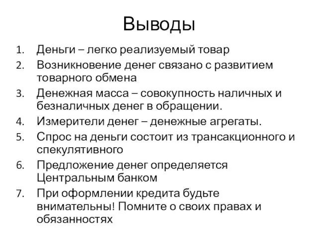 Выводы Деньги – легко реализуемый товар Возникновение денег связано с