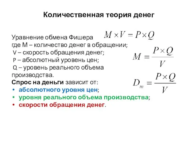 Уравнение обмена Фишера где М – количество денег в обращении;