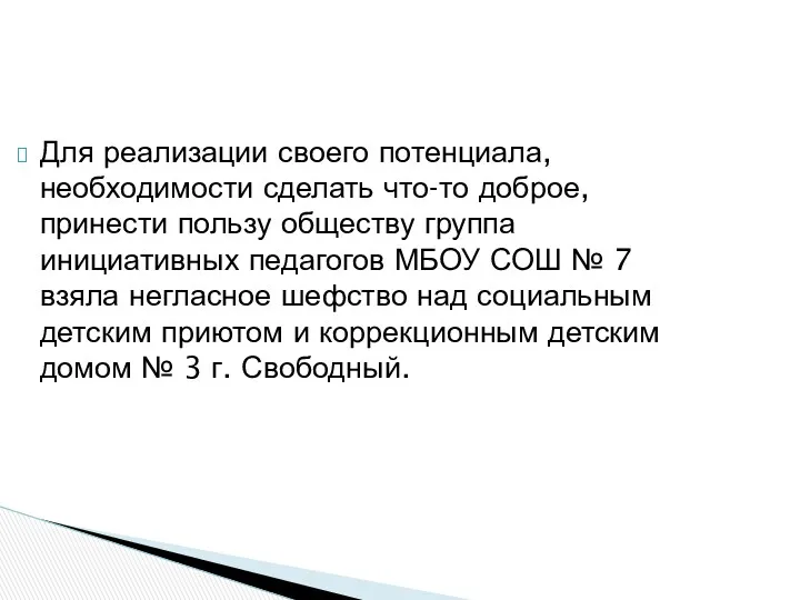 Для реализации своего потенциала, необходимости сделать что-то доброе, принести пользу