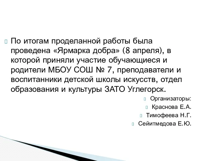 По итогам проделанной работы была проведена «Ярмарка добра» (8 апреля),