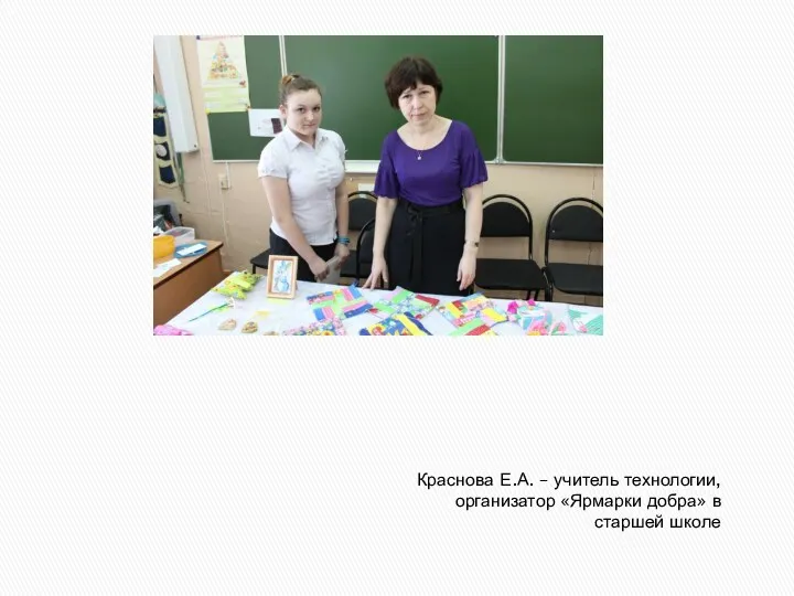 Краснова Е.А. – учитель технологии, организатор «Ярмарки добра» в старшей школе