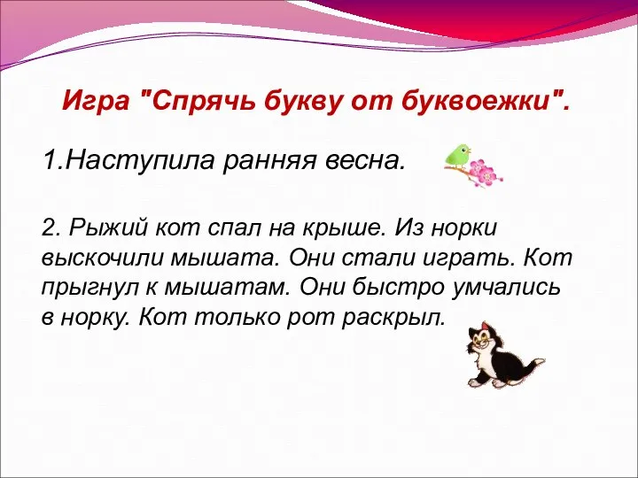 Игра "Спрячь букву от буквоежки". 1.Наступила ранняя весна. 2. Рыжий кот спал на