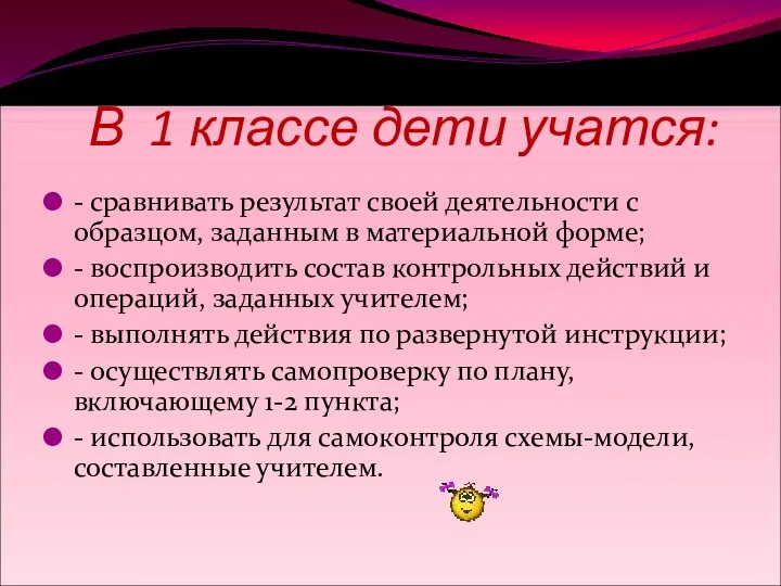 В 1 классе дети учатся: - сравнивать результат своей деятельности с образцом, заданным