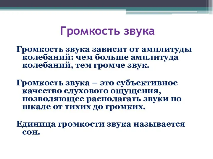 Громкость звука Громкость звука зависит от амплитуды колебаний: чем больше