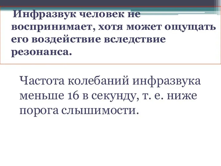 Инфразвук человек не воспринимает, хотя может ощущать его воздействие вследствие