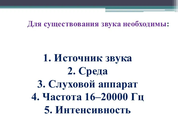 Для существования звука необходимы: 1. Источник звука 2. Среда 3.