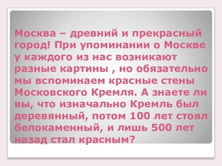 Москва – древний и прекрасный город! При упоминании о Москве