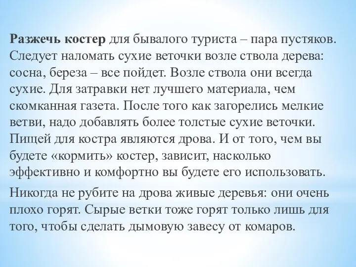 Разжечь костер для бывалого туриста – пара пустяков. Следует наломать