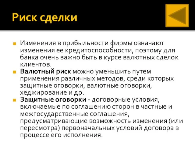 Риск сделки Изменения в прибыльности фирмы означают изменения ее кредитоспособности,