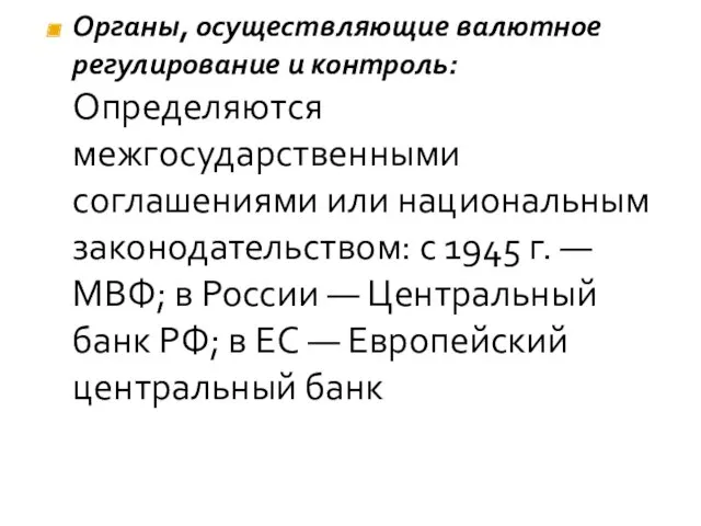 Органы, осуществляющие валютное регулирование и контроль: Определяются межгосударственными соглашениями или