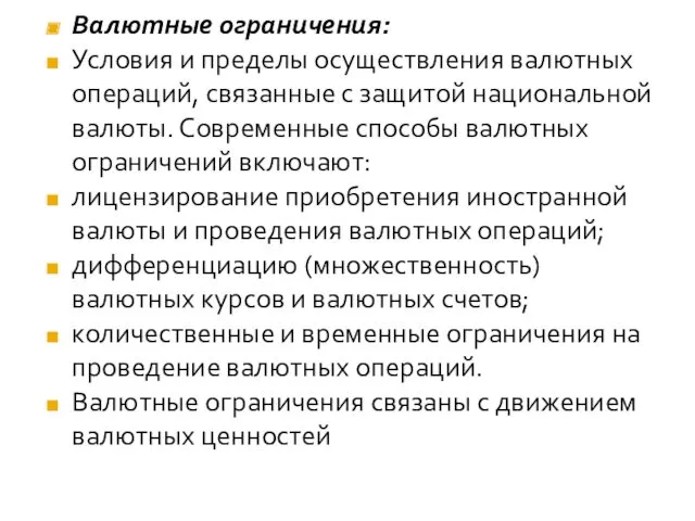 Валютные ограничения: Условия и пределы осуществления валютных операций, связанные с