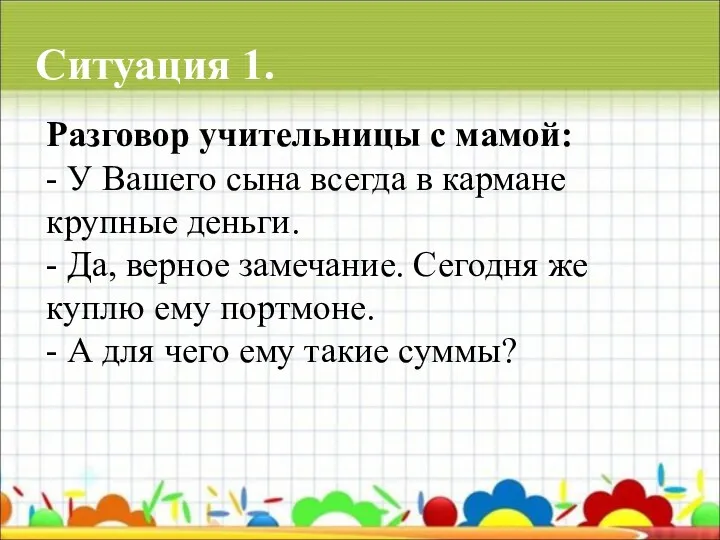 Разговор учительницы с мамой: - У Вашего сына всегда в