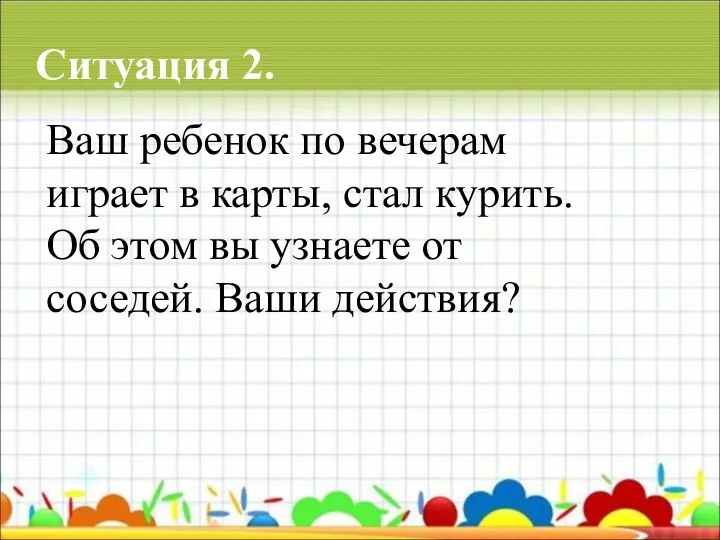 Ваш ребенок по вечерам играет в карты, стал курить. Об