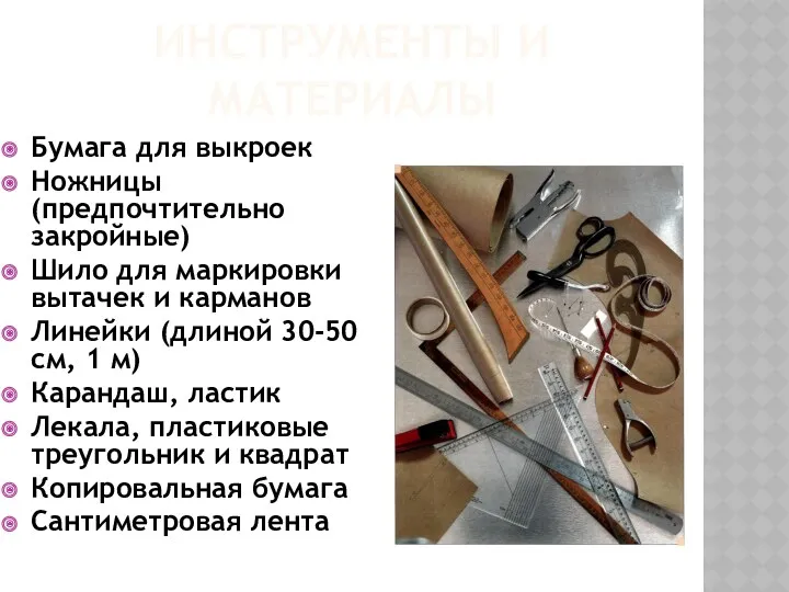 ИНСТРУМЕНТЫ И МАТЕРИАЛЫ Бумага для выкроек Ножницы (предпочтительно закройные) Шило для маркировки вытачек
