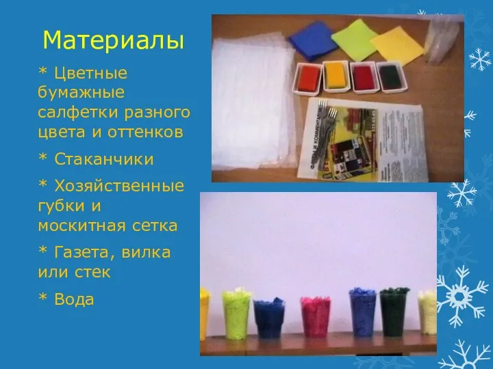 Материалы * Цветные бумажные салфетки разного цвета и оттенков * Стаканчики * Хозяйственные
