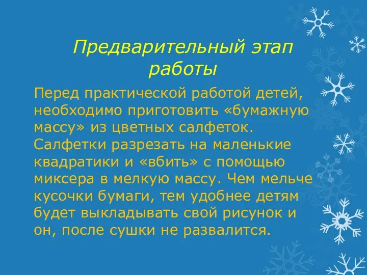 Предварительный этап работы Перед практической работой детей, необходимо приготовить «бумажную массу» из цветных