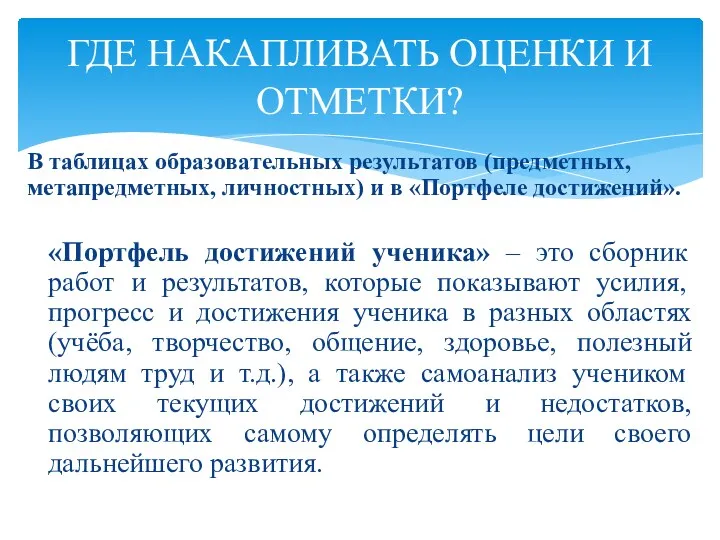 В таблицах образовательных результатов (предметных, метапредметных, личностных) и в «Портфеле