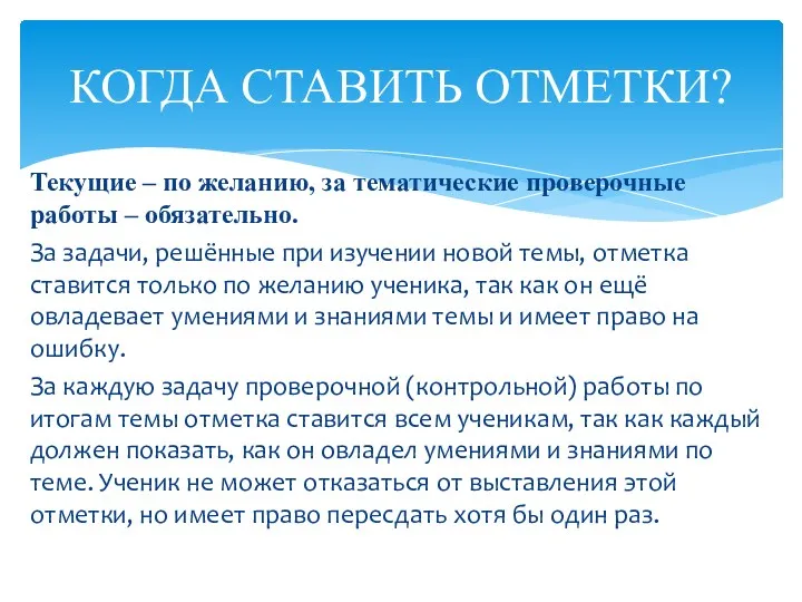 Текущие – по желанию, за тематические проверочные работы – обязательно.