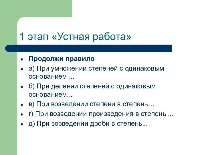 1 этап «Устная работа» Продолжи правило а) При умножении степеней