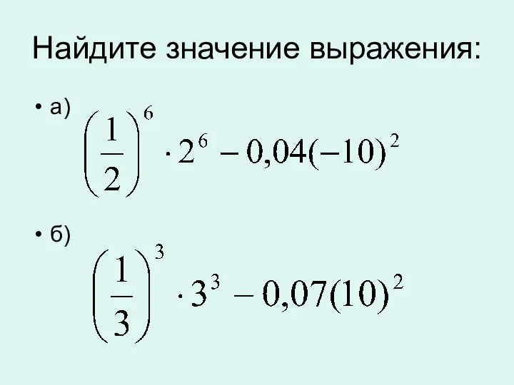 Найдите значение выражения: а) б)