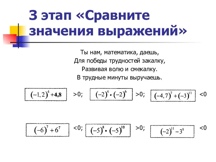 З этап «Сравните значения выражений» Ты нам, математика, даешь, Для