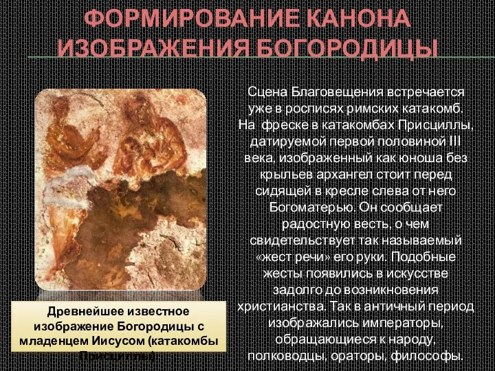 Формирование канона изображения Богородицы Древнейшее известное изображение Богородицы с младенцем