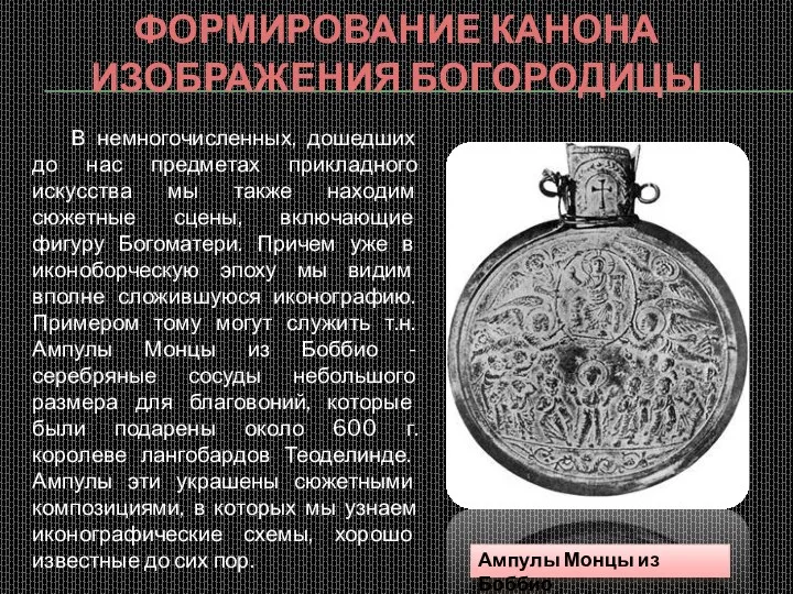 Формирование канона изображения Богородицы Ампулы Монцы из Боббио В немногочисленных,