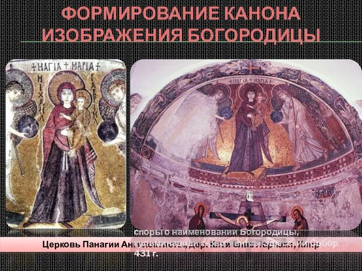 Формирование канона изображения Богородицы Церковь Панагии Ангелоктисты, дер. Кити близ