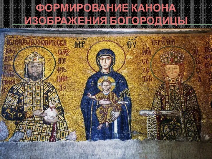 Формирование канона изображения Богородицы Богоматери с Младенцем Христом на престоле