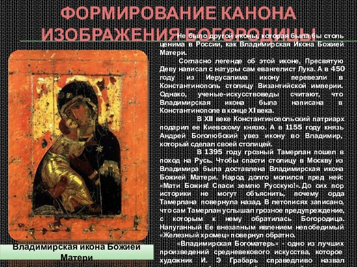 Формирование канона изображения Богородицы Владимирская икона Божией Матери Не было