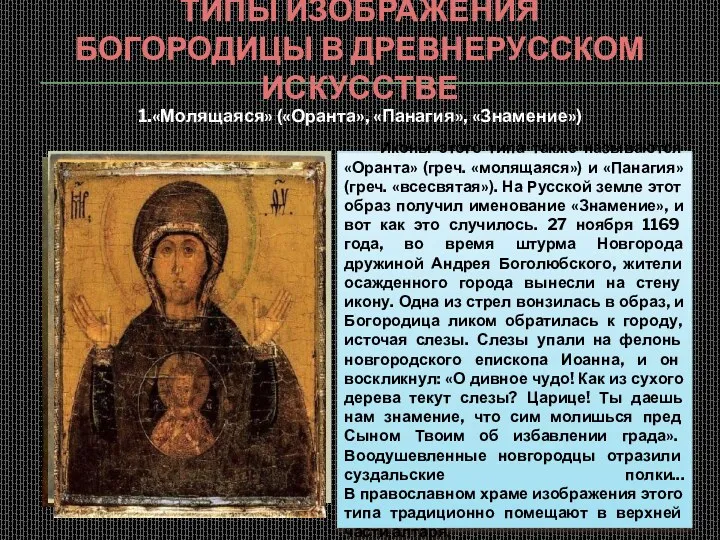 Типы изображения Богородицы в древнерусском искусстве 1.«Молящаяся» («Оранта», «Панагия», «Знамение»)