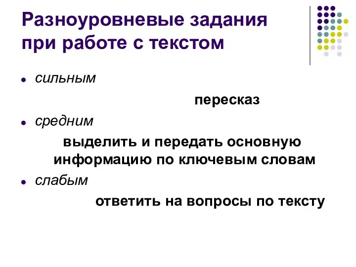 Разноуровневые задания при работе с текстом сильным пересказ средним выделить