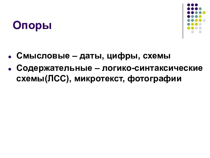 Опоры Смысловые – даты, цифры, схемы Содержательные – логико-синтаксические схемы(ЛСС), микротекст, фотографии