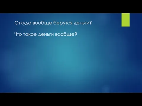 Откуда вообще берутся деньги? Что такое деньги вообще?