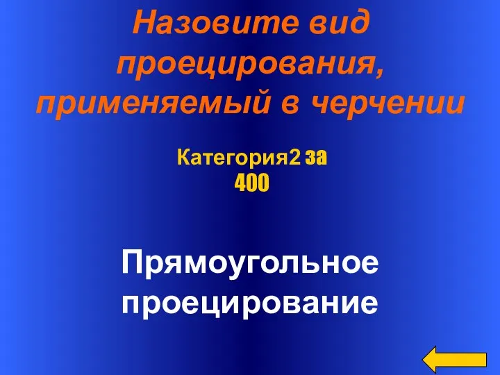 Назовите вид проецирования, применяемый в черчении Прямоугольное проецирование Категория2 за 400