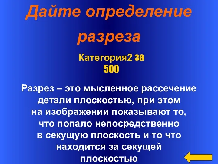 Дайте определение разреза Разрез – это мысленное рассечение детали плоскостью,