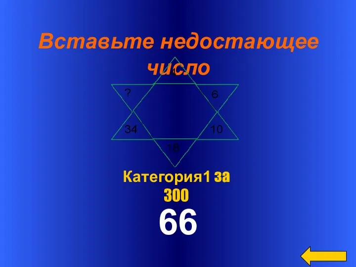 Вставьте недостающее число 66 Категория1 за 300