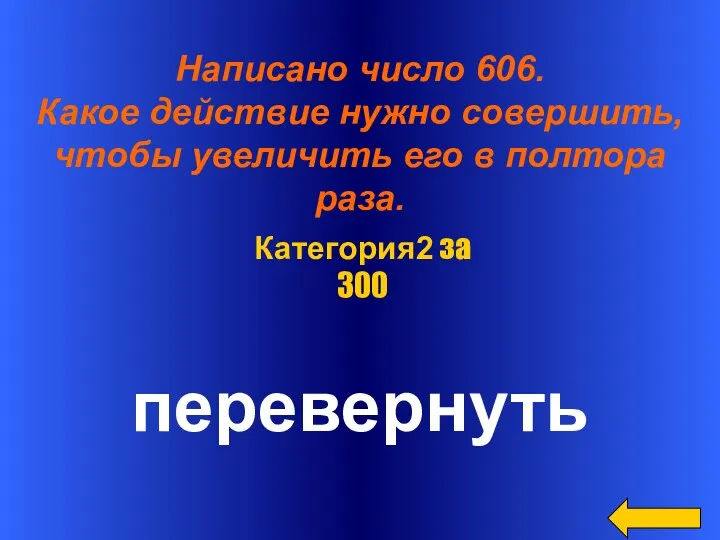 Написано число 606. Какое действие нужно совершить, чтобы увеличить его