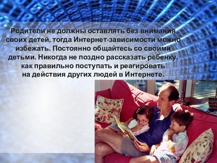 Родители не должны оставлять без внимания своих детей, тогда Интернет-зависимости