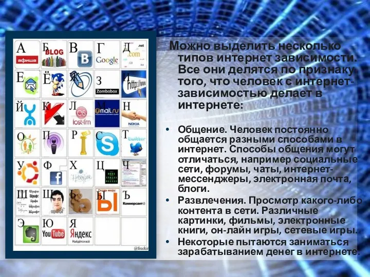 Можно выделить несколько типов интернет зависимости. Все они делятся по