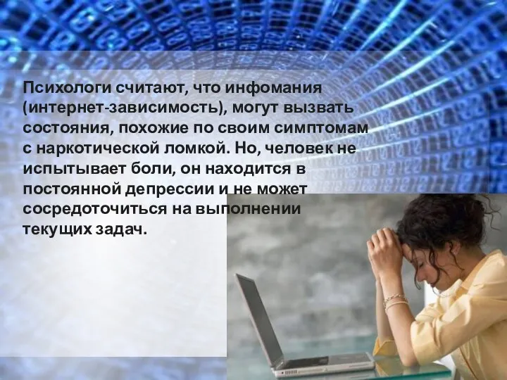 Психологи считают, что инфомания (интернет-зависимость), могут вызвать состояния, похожие по