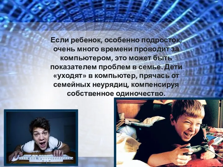 Если ребенок, особенно подросток, очень много времени проводит за компьютером,