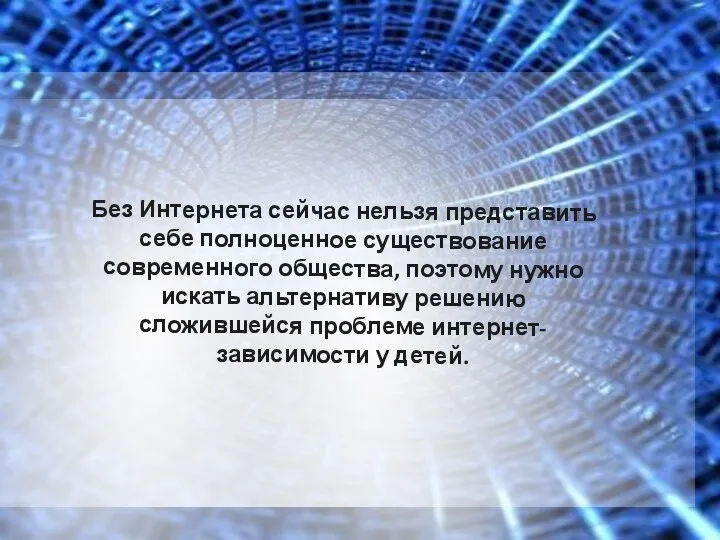 Без Интернета сейчас нельзя представить себе полноценное существование современного общества,