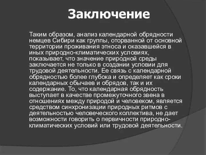 Заключение Таким образом, анализ календарной обрядности немцев Сибири как группы,