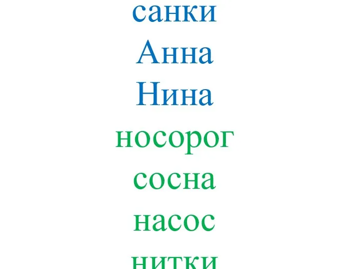 нога нос санки Анна Нина носорог сосна насос нитки Наташа