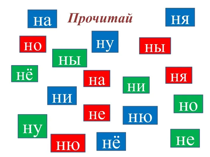 Прочитай но ня на ню нё не ни ну ны