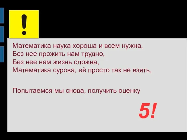 Математика наука хороша и всем нужна, Без нее прожить нам