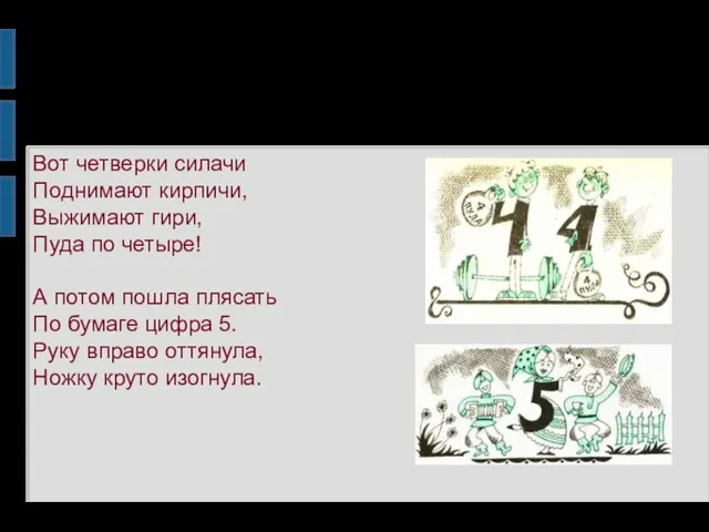 Вот четверки силачи Поднимают кирпичи, Выжимают гири, Пуда по четыре!