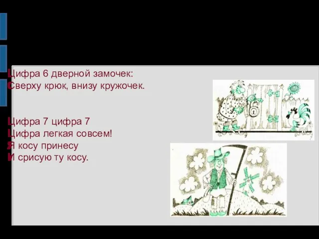 Цифра 6 дверной замочек: Сверху крюк, внизу кружочек. Цифра 7